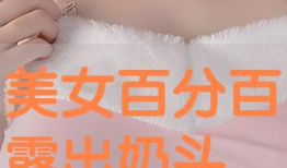 美女奶头视频,背后真相与伦理争议